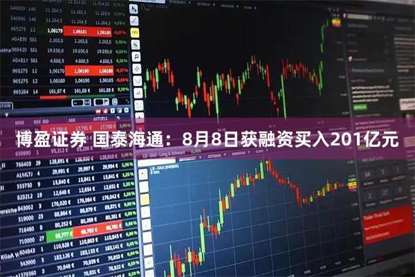 博盈证券 国泰海通:8月8日获融资买入201亿元